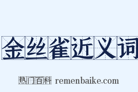 金丝雀近义词是什么意思的图片